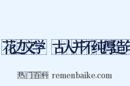 花边文学·古人并不纯厚造句是什么意思的图片